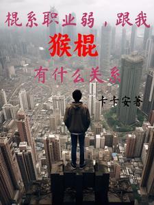 棍系职业弱,跟我猴棍有什么关系 棍系职业弱,跟我猴棍有什么关系