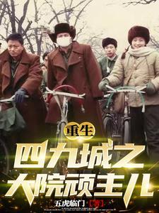 重生四九城之大院顽主儿 重生四九城之大院顽主儿