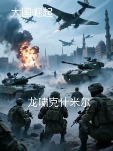 龙啸克什米尔 龙啸克什米尔