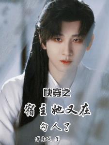 快穿之宿主她又勾引人了 快穿之宿主她又勾引人了