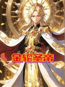 金轮圣帝 金轮圣帝