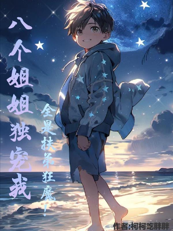 八个姐姐独宠我,全是扶弟狂魔! 八个姐姐独宠我,全是扶弟狂魔!