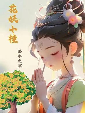 花妖小桂 花妖小桂