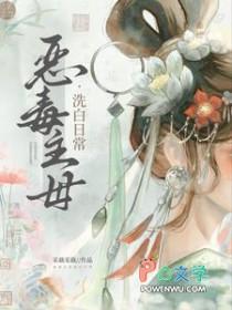 恶毒主母洗白日常 恶毒主母洗白日常