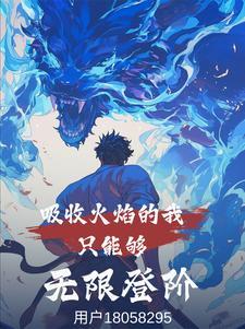 吸收火焰的我只能够无限登阶 吸收火焰的我只能够无限登阶