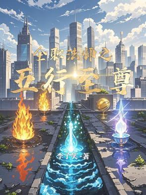 全职法师之五行至尊 全职法师之五行至尊