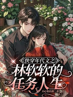 快穿年代文之林软软的任务人生 快穿年代文之林软软的任务人生
