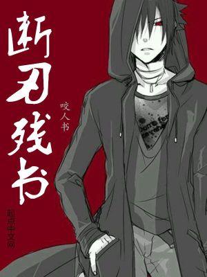 断刃残书 断刃残书