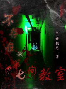 不存在的第七间教室 不存在的第七间教室