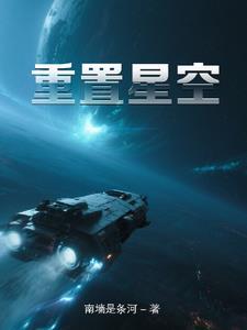 重置星空 重置星空