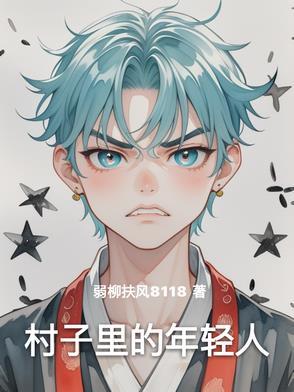 村子里的年轻人 村子里的年轻人