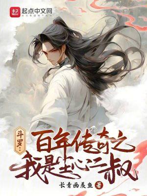 斗罗:百年传奇之我是尘心二叔 斗罗:百年传奇之我是尘心二叔