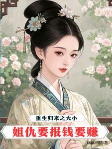 重生归来之大小姐仇要报钱要赚 重生归来之大小姐仇要报钱要赚