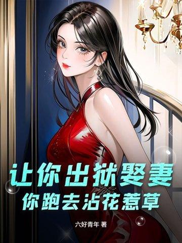 让你出狱娶妻,你跑去沾花惹草? 让你出狱娶妻,你跑去沾花惹草?