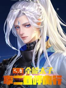 大唐:全能太子,李二直呼内行 大唐:全能太子,李二直呼内行