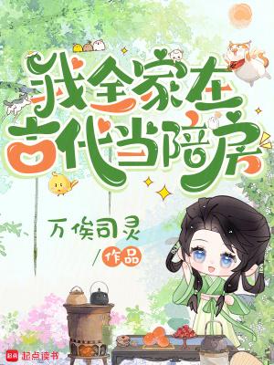 我全家在古代当陪房 我全家在古代当陪房