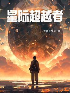 星际超越者 星际超越者