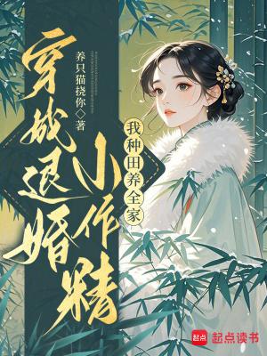 穿成退婚小作精:我种田养全家! 穿成退婚小作精:我种田养全家!