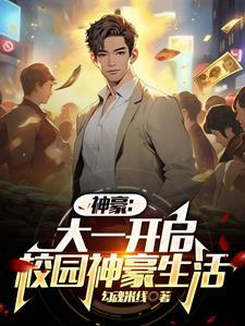 神豪:大一开学我被校花们包围了 神豪:大一开学我被校花们包围了