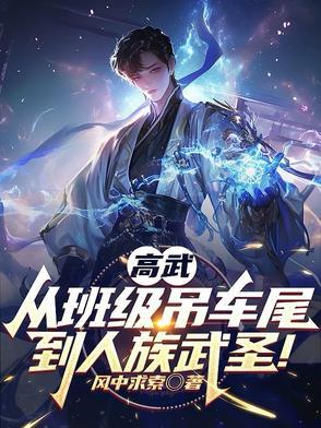 高武:从班级吊车尾到人族武圣! 高武:从班级吊车尾到人族武圣!