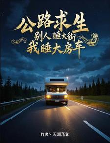 公路求生:开局拿下十倍宝箱! 公路求生:开局拿下十倍宝箱!