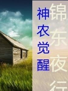 神农觉醒 神农觉醒