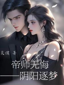 帝师无悔之阴阳逐梦 帝师无悔之阴阳逐梦