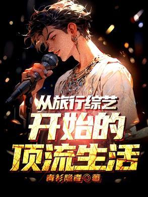 退圈失败后,我靠慢综爆红全网 退圈失败后,我靠慢综爆红全网