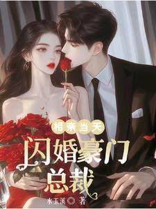 相亲当天,闪婚豪门总裁 相亲当天,闪婚豪门总裁