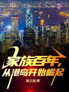 家族百年,从港岛开始崛起 家族百年,从港岛开始崛起