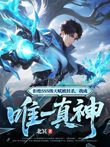 拒绝SSS级天赋被封杀,我成唯一真神 拒绝SSS级天赋被封杀,我成唯一真神