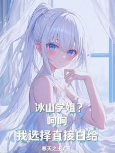 冰山学姐?呵呵,我选择直接白给 冰山学姐?呵呵,我选择直接白给