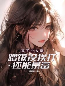 手握蹭饭系统我分分钟进账几十万 手握蹭饭系统我分分钟进账几十万