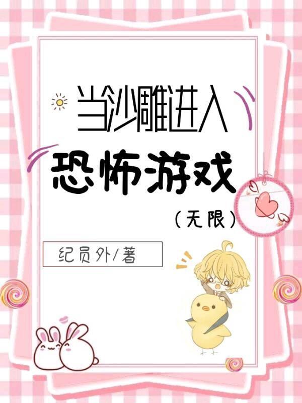 当沙雕进入恐怖游戏(无限) 当沙雕进入恐怖游戏(无限)