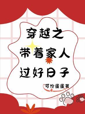 穿越之过好小日子 穿越之过好小日子