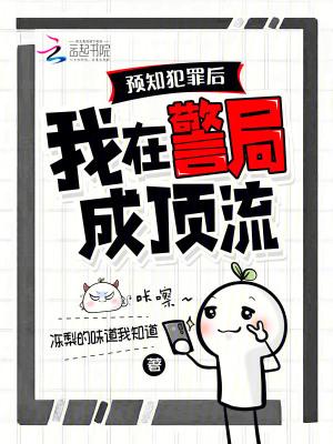 预知犯罪后,我在警局成顶流 预知犯罪后,我在警局成顶流