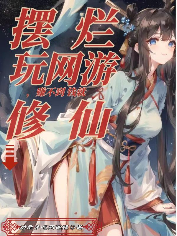 摆烂玩网游,赚不到钱就修仙 摆烂玩网游,赚不到钱就修仙