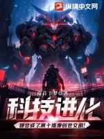 科技进化:我合成了第十维度创世文明! 科技进化:我合成了第十维度创世文明!