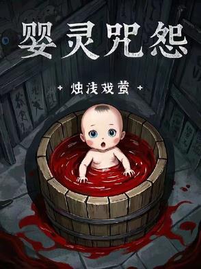 婴灵咒怨 婴灵咒怨