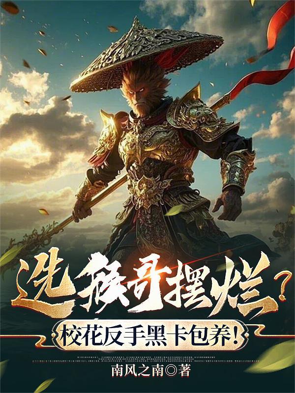 选猴哥摆烂?校花反手黑卡包养! 选猴哥摆烂?校花反手黑卡包养!