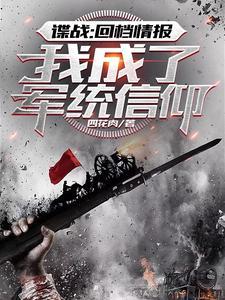 谍战:回档情报,我成了军统信仰 谍战:回档情报,我成了军统信仰