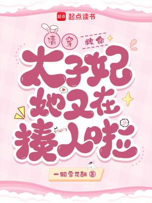 清穿:救命!太子妃她又在揍人啦 清穿:救命!太子妃她又在揍人啦