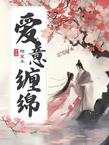 综影视之爱意缠绵 综影视之爱意缠绵
