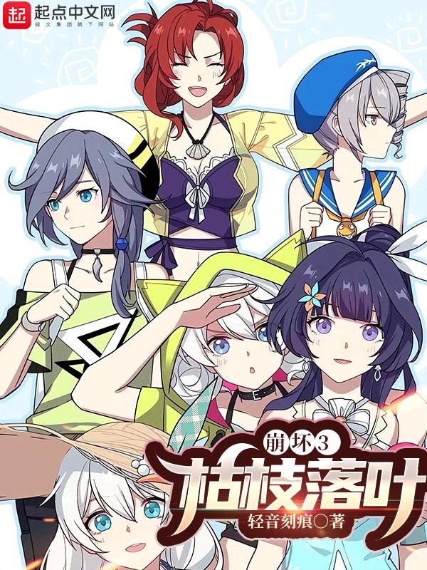 崩坏3:枯枝落叶 崩坏3:枯枝落叶