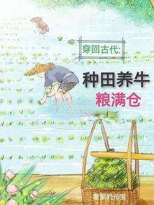 回到古代:种田养牛粮满仓 回到古代:种田养牛粮满仓