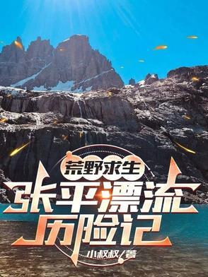 荒野求生：张平漂流历险记