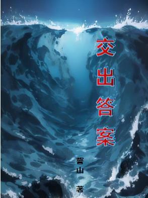 交出答案 交出答案