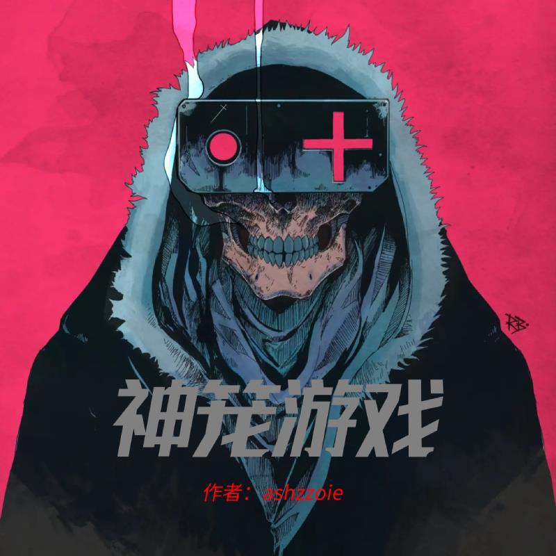 神笼游戏 神笼游戏