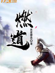 燃道 燃道