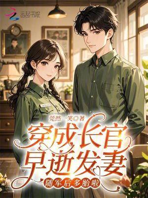穿成长官早逝发妻,随军后多胎啦 穿成长官早逝发妻,随军后多胎啦
